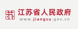 江苏省人民政府