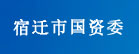 宿迁市国资委
