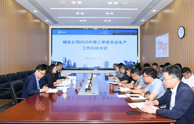 城发公司召开2023年第三季度安全生产工作总结会议