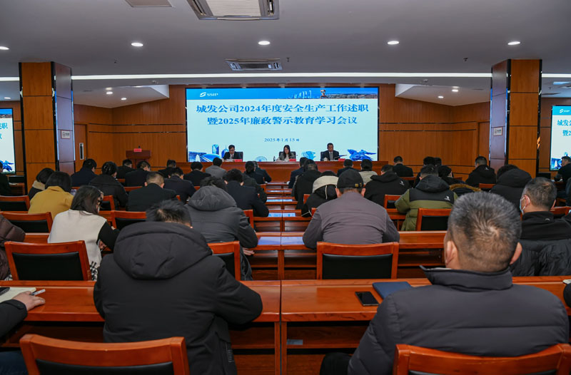 城发公司召开2024年度安全生产工作述职暨2025年廉政警示教育学习会议